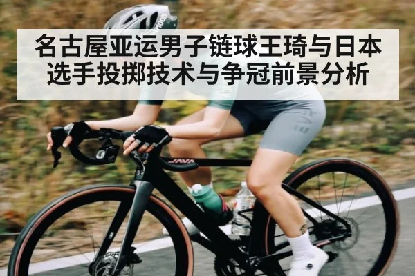 名古屋亚运男子链球王琦与日本选手投掷技术与争冠前景分析 | kaiyun